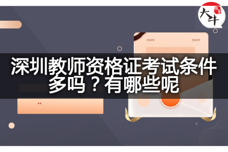 深圳教师资格证考试条件