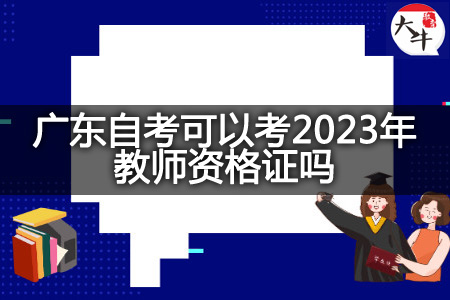 广东自考考2023年教师资格证