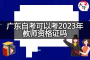广东自考可以考2023年教师资格证吗？