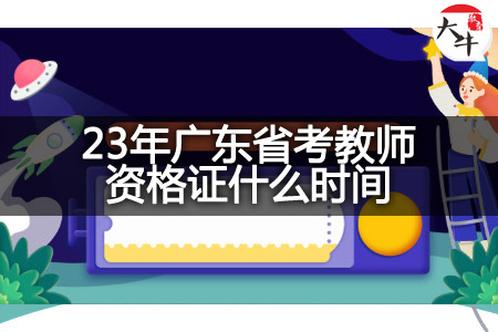 23年广东省考教师资格证时间