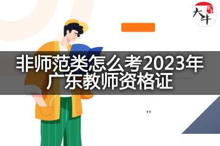 非师范类考2023年广东教师资格证