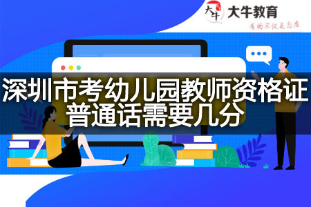 深圳市考幼儿园教师资格证普通话