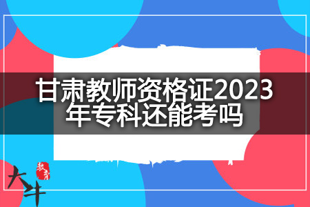 广东省教师资格证2023相关专业
