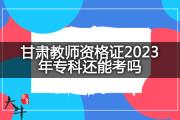 广东省教师资格证2023相关专业有哪些呢？