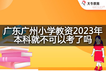 广东广州小学教资2023年本科