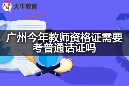 广州今年教师资格证考普通话