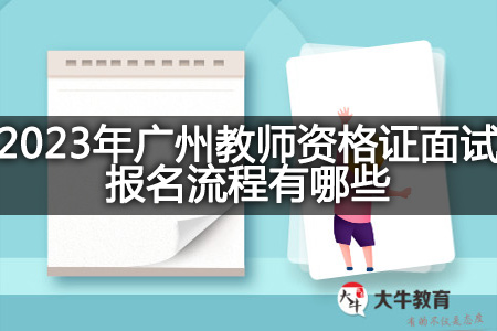 2023年广州教师资格证面试报名流程