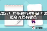 2023年广州教师资格证面试报名流程有哪些？