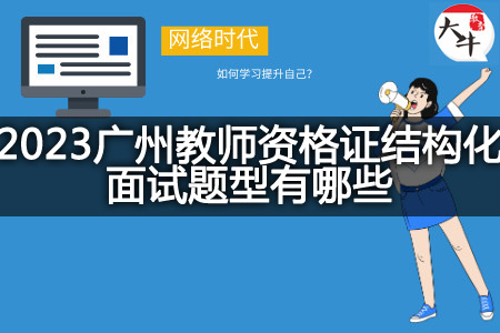 2023广州教师资格证结构化面试