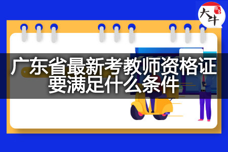 广东省最新考教师资格证条件