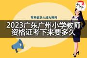 2023广东广州小学教师资格证考下来要多久？