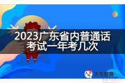2023广东省内普通话考试一年考几次？