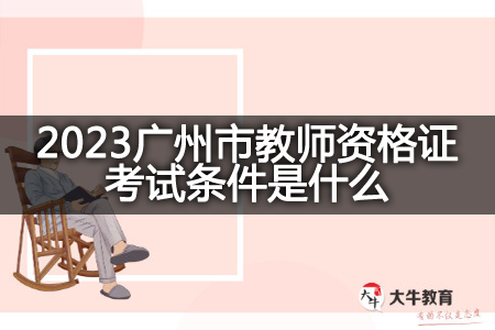 2023广州市教师资格证考试条件