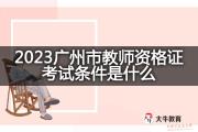 2023广州市教师资格证考试条件是什么？