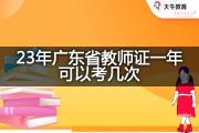23年广东省教师证一年可以考几次？