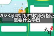 2023考深圳初中教师资格证需要什么学历？