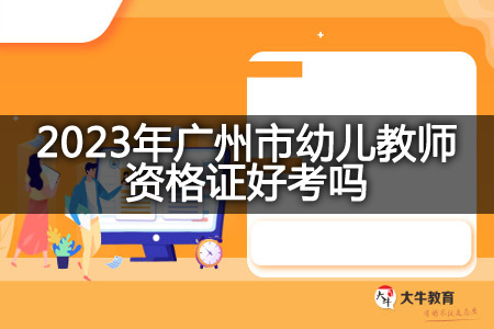 2023年广州市幼儿教师资格证