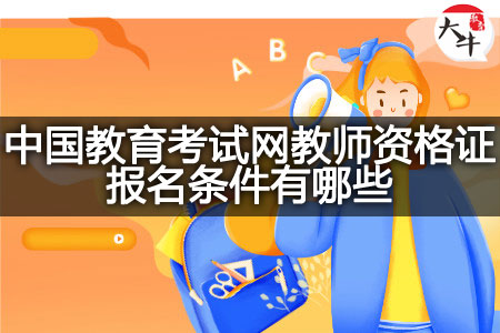 中国教育考试网教师资格证报名条件