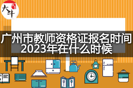 广州市教师资格证报名时间2023