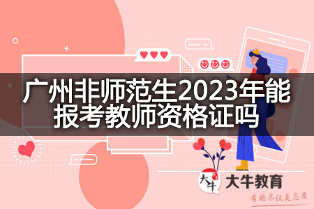 广州非师范生2023年报考教师资格证