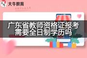 广东省教师资格证报考需要全日制学历吗？