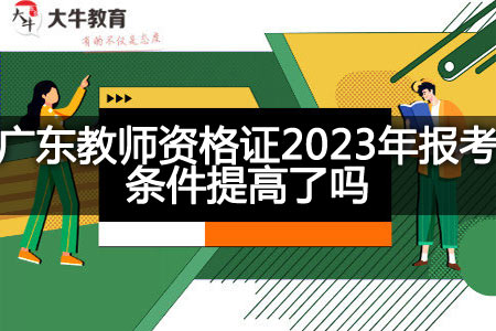 广东教师资格证2023年报考条件