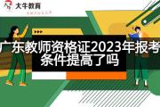 广东教师资格证2023年报考条件提高了吗？