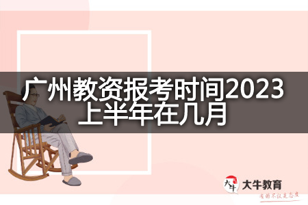广州教资报考时间2023上半年