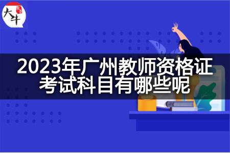 2023年广州教师资格证考试科目