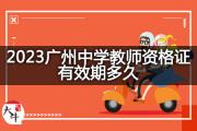 2023广州中学教师资格证有效期多久？