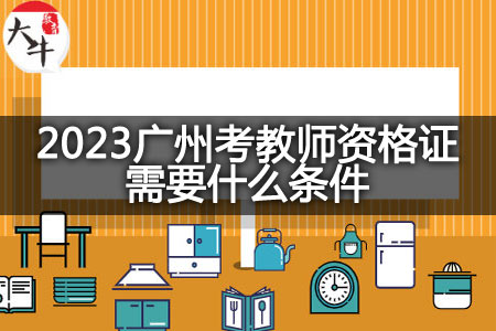 2023广州考教师资格证条件