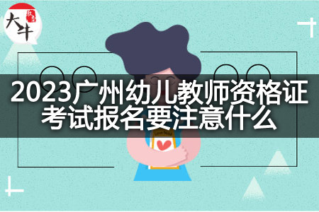 2023广州幼儿教师资格证考试报名