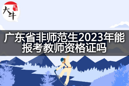 广东省非师范生2023年考教师资格证