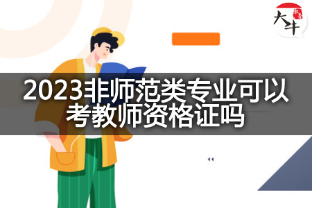 2023非师范类专业考教师资格证