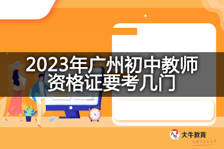 2023年广州初中教师资格证