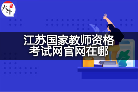 江苏国家教师资格考试网官网