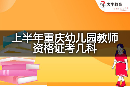 上半年重庆幼儿园教师资格证