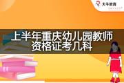 上半年重庆幼儿园教师资格证考几科？