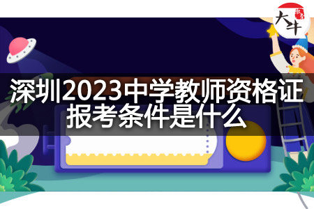 深圳2023中学教师资格证报考条件