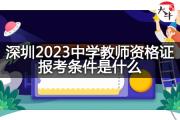 深圳2023中学教师资格证报考条件是什么？