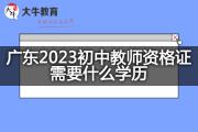 广东2023初中教师资格证需要什么学历？