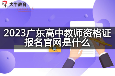 2023广东高中教师资格证报名官网