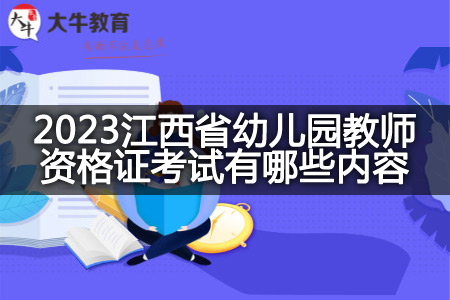 2023江西省幼儿园教师资格证