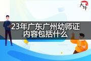 23年广东广州幼师证内容包括什么？