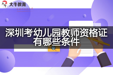 深圳考幼儿园教师资格证条件