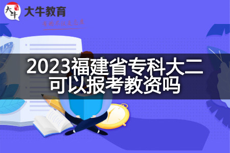 2023福建省专科大二考教资