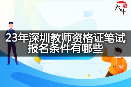 23年深圳教师资格证笔试报名条件