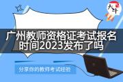 广州教师资格证考试报名时间2023发布了吗？