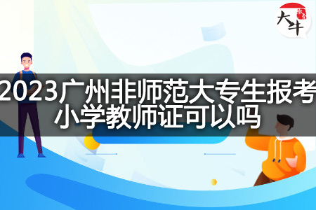 2023广州非师范大专生考小学教师证