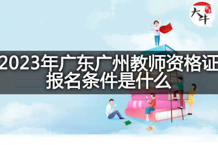 2023年广东广州教师资格证报名条件
